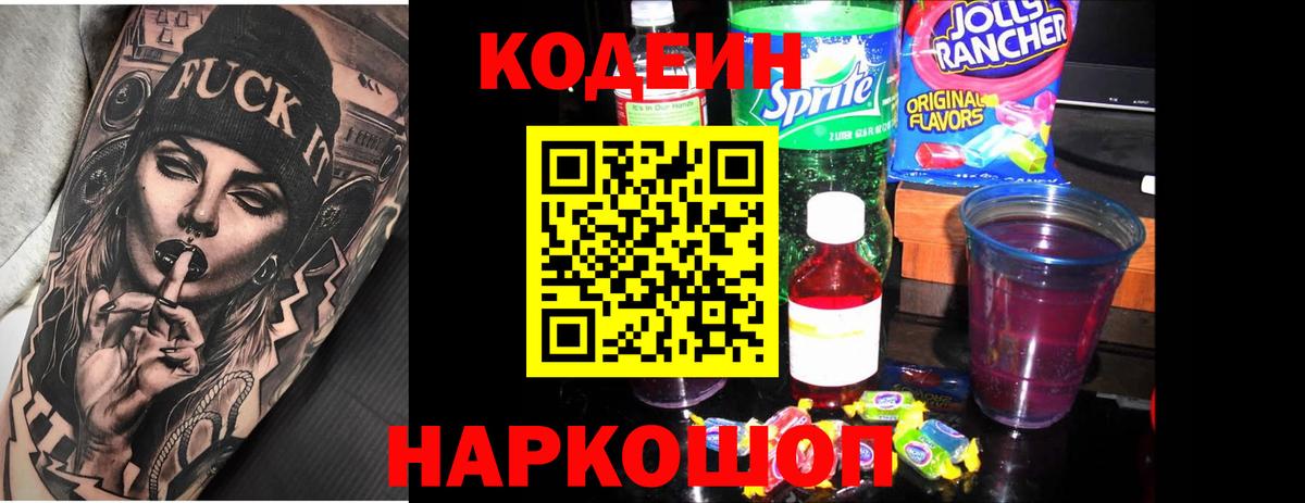 Кодеин Purple Drank Каспийск