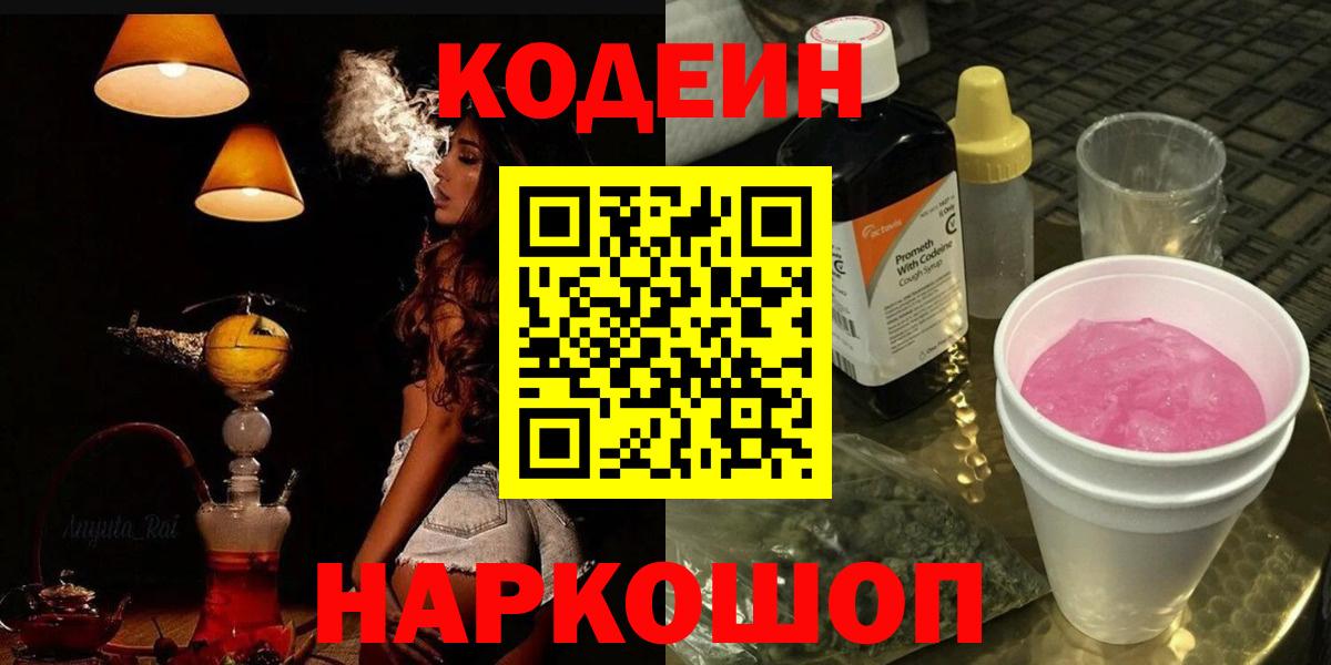Каспийск  Codein напиток Lean (лин)  Вход с VPN 